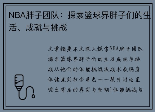 NBA胖子团队：探索篮球界胖子们的生活、成就与挑战