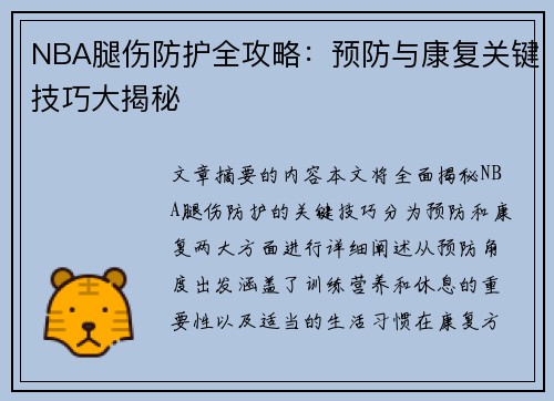NBA腿伤防护全攻略：预防与康复关键技巧大揭秘