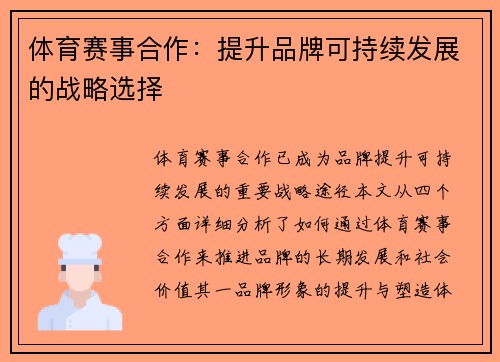 体育赛事合作：提升品牌可持续发展的战略选择